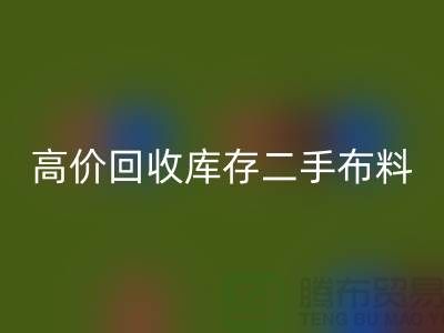 高價(jià)回收庫存二手布料、廢舊布料、紡織布料、時(shí)裝布料廠家