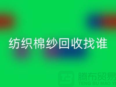 棉紗回收廠家:為可持續紡織業添磚加瓦