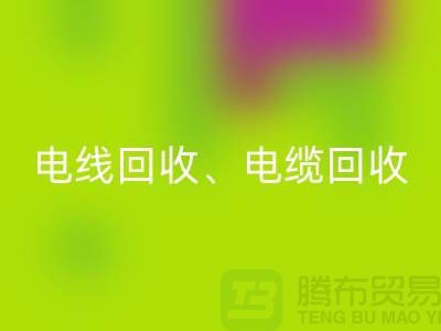 電線電纜回收:為環(huán)保與資源循環(huán)利用貢獻(xiàn)力量-上海騰布貿(mào)易