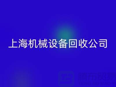 紡織機械回收與食品加工機械回收—上海機械設備回收公司服務全解析