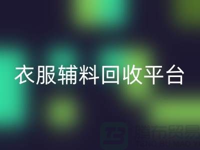 探索綠色時尚,衣服輔料回收平臺的力量-杭州庫存回收公司