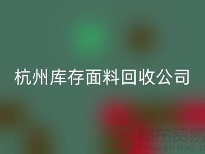 回收庫存面料，時尚產業的可持續之道-杭州庫存回收公司