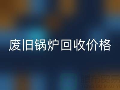 揭秘廢舊鍋爐回收:價格查詢與環保意識的提升