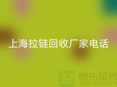 # 拉鏈回收，資源再生新途徑——上海拉鏈回收廠家