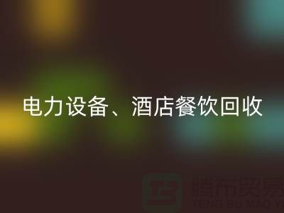 空調(diào)設(shè)備回收,電力設(shè)備回收,酒店餐飲回收-大型工廠設(shè)備回收公司