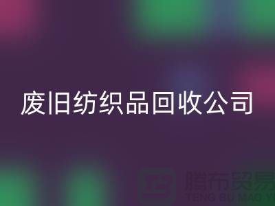 **南通紡織品回收公司：讓廢舊紡織品重獲新生，引領綠色循環新時代**