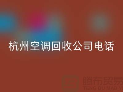 空調(diào)回收電話上門(mén)附近@杭州空調(diào)回收的特色服務(wù)