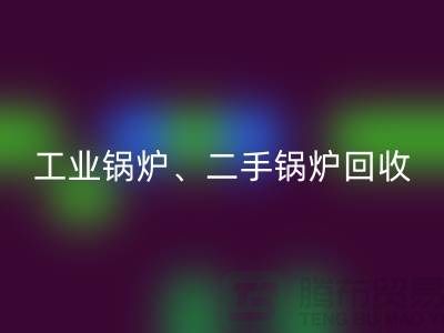 工業鍋爐回收：環保與經濟效益的完美結合-二手鍋爐回收公司