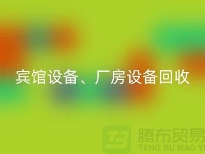 賓館設備回收，廠房設備回收，醫療設備回收-大型工廠設備回收公司