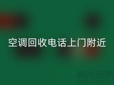 空調(diào)回收電話上門附近-蘇州-上海-杭州-空調(diào)設(shè)備回收公司