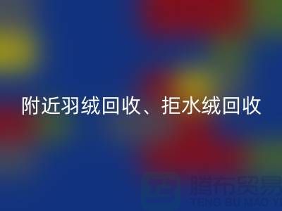 附近羽絨回收、拒水絨回收、漂白絨回收——上海鴨絨回收公司