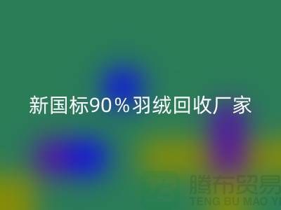 新國標90％羽絨回收、日標90％羽絨回收價格-鄭州羽絨回收公司