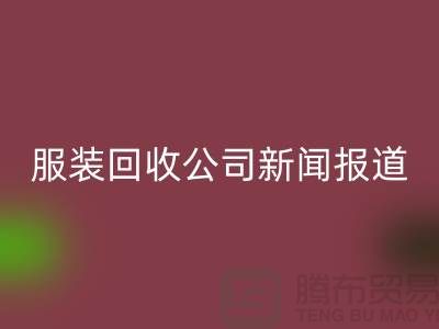 ### 上海庫存服裝回收公司新聞報道