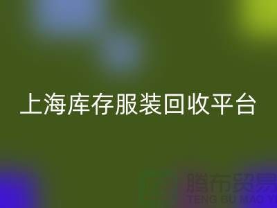 上海一些庫存服裝回收平臺或公司全面介紹