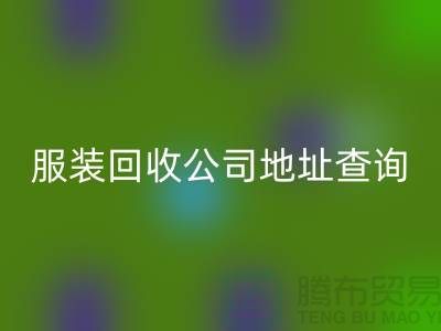 上海庫存服裝回收公司地址查詢@上海騰布貿易公司