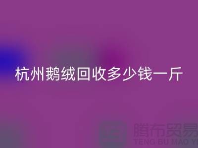 杭州羽絨回收廠家，杭州鴨絨回收價格，杭州鵝絨回收多少錢一斤