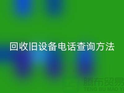上海回收舊設備手機號碼查詢方法—嘉興廢舊設備回收公司