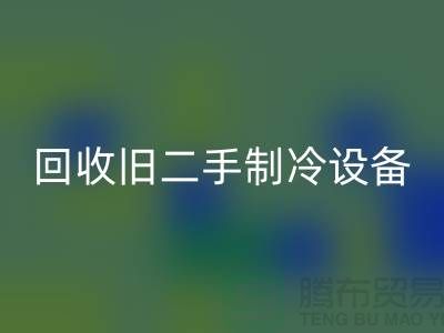 回收舊二手制冷設備,上海專業公司引領綠色新風尚