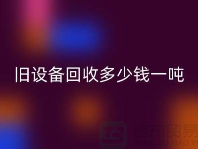 常熟舊設備回收多少錢一噸,讓廢舊變廢為寶