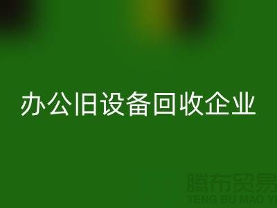 辦公舊設(shè)備回收,讓企業(yè)輕裝上陣 —— 無錫舊設(shè)備回收公司為您解決后顧之憂
