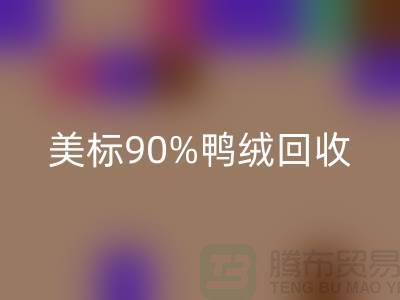 歐標(biāo)羽絨回收，美標(biāo)90％鴨絨回收，南京鵝絨回收廠家