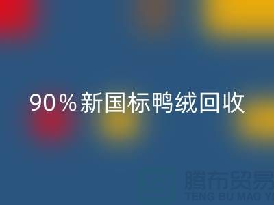 加拿大鵝絨回收，90％新國(guó)標(biāo)鴨絨回收，上海羽絨回收廠家