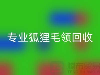 上海騰布貿易：專業狐貍毛領回收，價格公道，服務至上