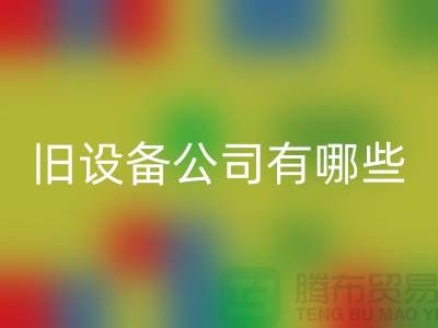 上海回收舊設(shè)備公司有哪些-騰布貿(mào)易有限公司