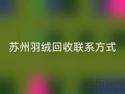 鴨絨收購價格，常熟羽絨回收再利用，蘇州羽絨回收聯系方式