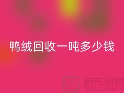 鴨絨回收基地在哪里?鴨絨回收一噸多少錢@安徽羽絨回收廠家