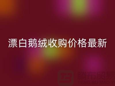 鴨絨回收廠家，漂白鵝絨收購價格，安徽羽絨回收聯(lián)系方式