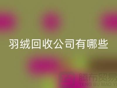 請問羽絨回收公司有哪些-泰州鴨絨回收廠家聯系方式