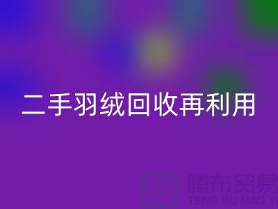 常熟鴨絨收購廠家，二手羽絨回收再利用，蘇州羽絨回收聯系方式