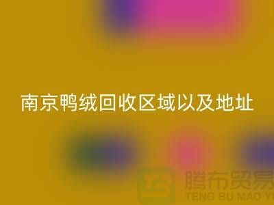 新國標70絨、80絨、90鴨絨回收標準，南京鴨絨回收廠家電話