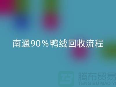 新國標70％絨、80％絨、90％鴨絨回收流程，南通鴨絨收購廠家
