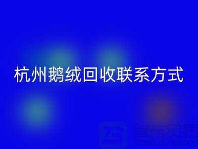 鴨絨回收公司，水洗羽絨收購(gòu)廠家，杭州鵝絨回收聯(lián)系方式