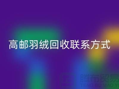 羽絨回收聯系方式、高郵羽絨回收電話，泰州鴨絨回收廠家