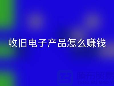 ### 收舊電子產(chǎn)品回收怎么賺錢？有多大利潤？