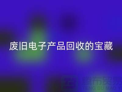 # 廢舊電子產品回收的寶藏：錄像機、攝錄機、收音機的新生之旅