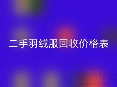 二手羽絨服回收價格表最新：環(huán)保與實惠的雙贏選擇
