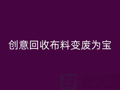 綠色循環(huán):創(chuàng)意回收布料變廢為寶