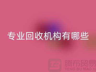 布料回收公司專業回收機構有哪些？