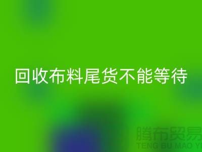 回收布料尾貨不能等待機會，而是要尋找機緣 - 上海布料回收商