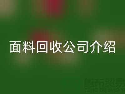 常州布料回收聯系方式-電話號碼-常州庫存面料回收公司介紹