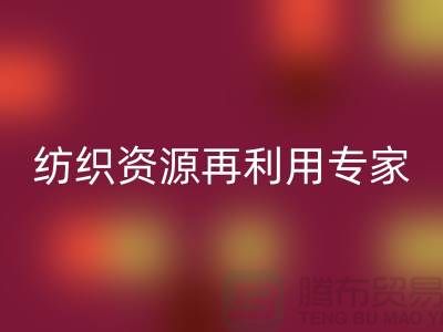 # 上海庫存面料回收公司:專業紡織資源再利用專家-騰布貿易