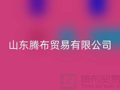 山東庫存布料回收聯系方式:電話號碼——山東騰布貿易有限公司