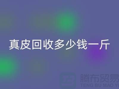 ### 真皮回收多少錢一斤/噸?廣州回收庫存皮革廠家