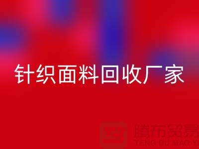 針織面料回收廠家產品增多-使用廣泛-上海騰布貿易有限公司