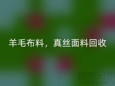 ### 羊毛布料回收，真絲面料回收，上海庫存布料回收網站