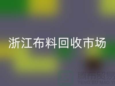 杭州回收面料公司在哪里@新布料多@浙江布料回收市場(chǎng)
